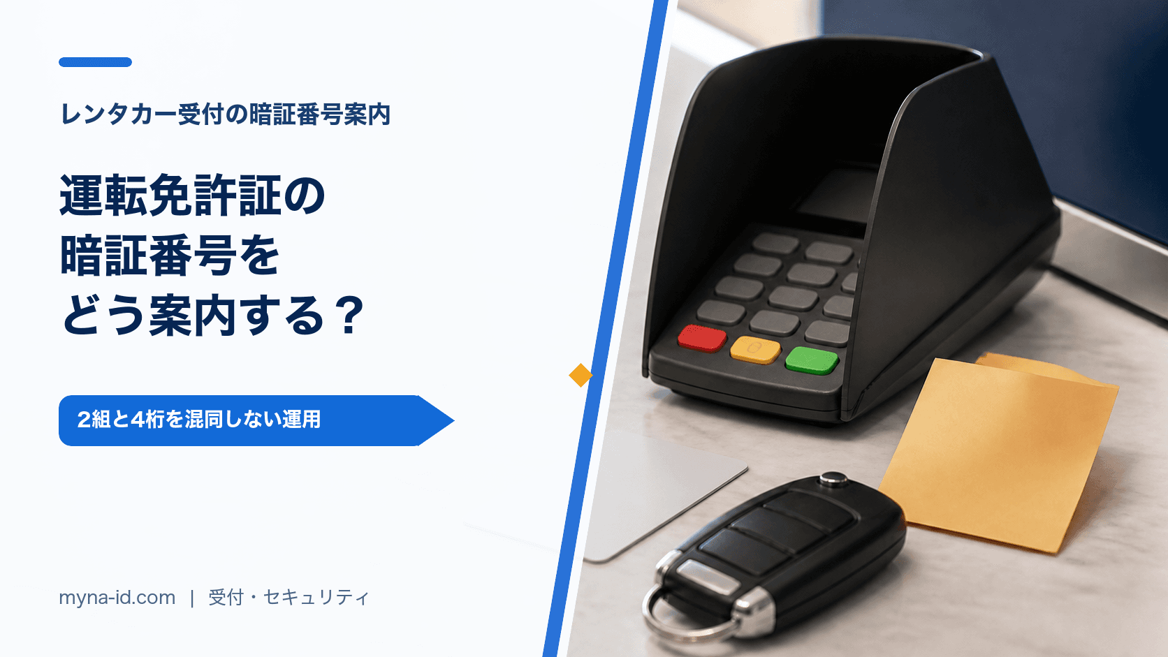 レンタカー受付で運転免許証の2組とマイナ免許証の4桁暗証番号を区別するイメージ