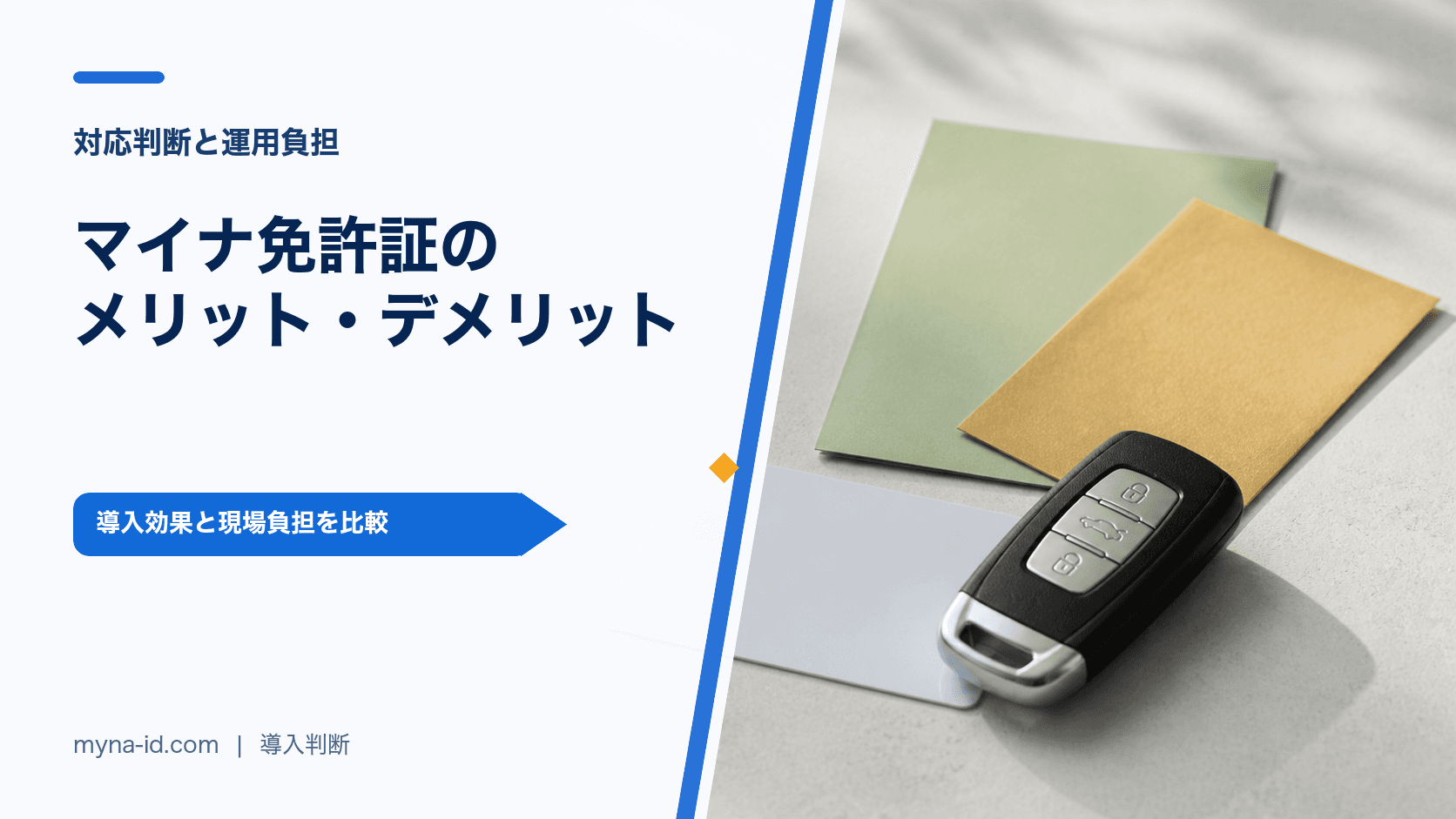 レンタカー事業者がマイナ免許証対応のメリットと運用負担を比較するイメージ