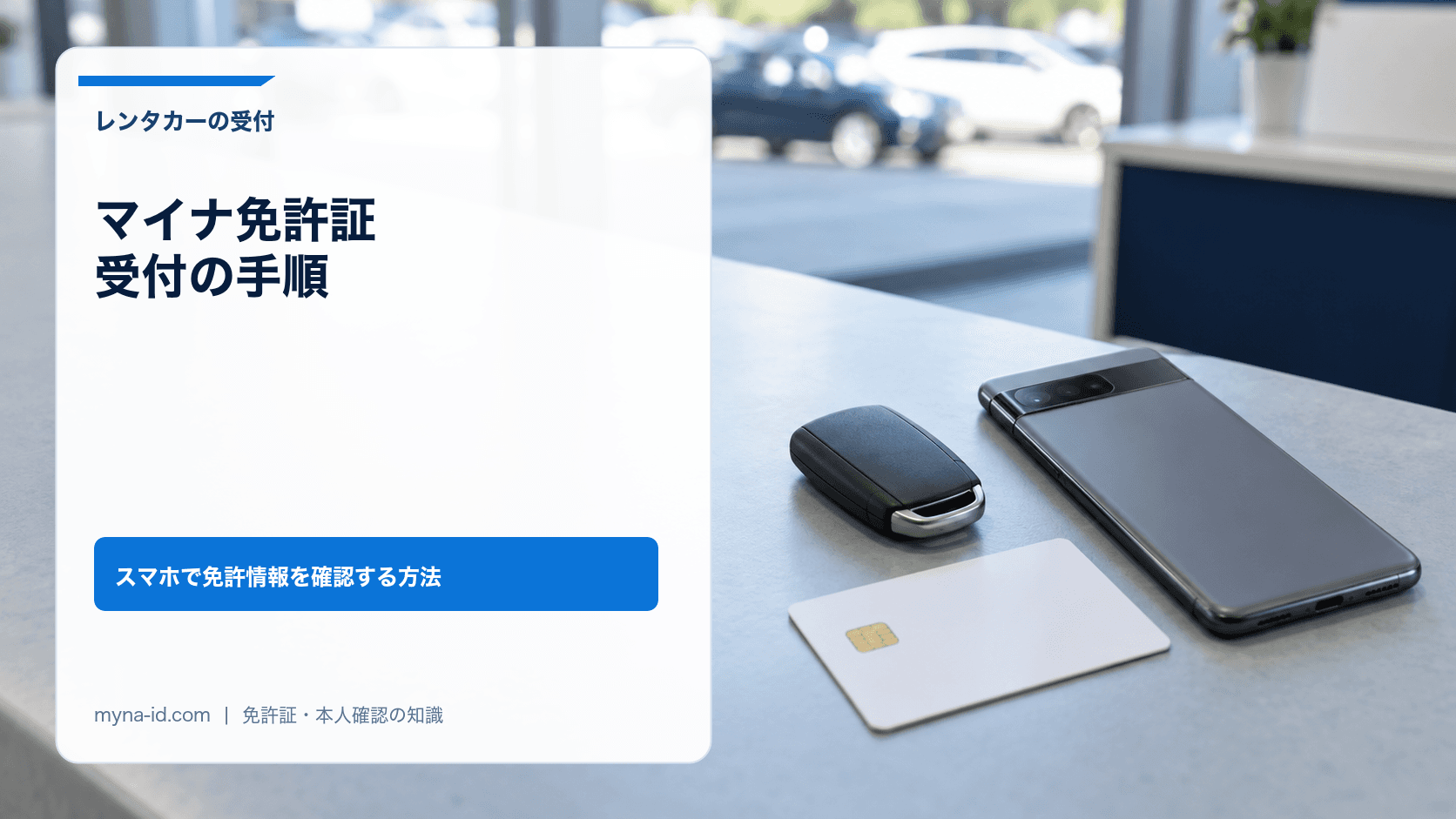 レンタカーの受付カウンターに置かれた車のキー、裏向きのスマートフォン、ICチップ付きの無地のカードのイメージ