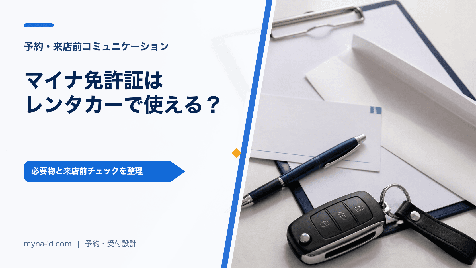 マイナ免許証でレンタカーを利用するための必要物と受付手順を示すイメージ