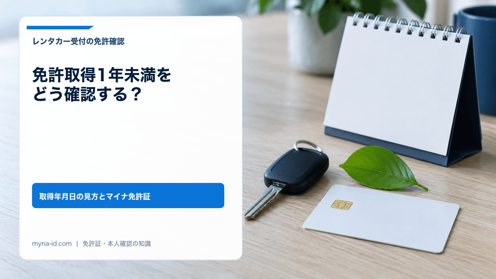 木のカウンターに置かれた若葉と車の鍵、ICチップ付きのカードのイメージ