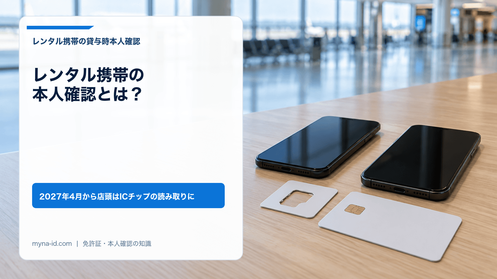 空港の貸出カウンターに置かれた2台のスマートフォンとSIMカードの台紙、ICチップ付きの無地のカードのイメージ