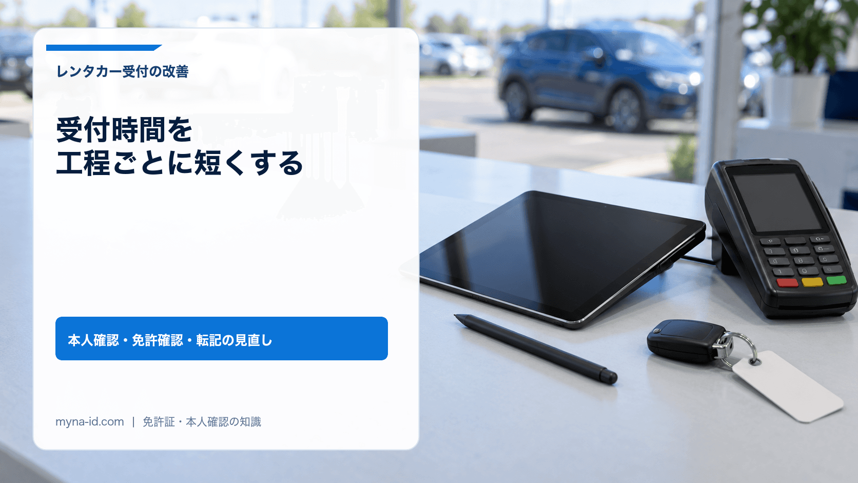 受付カウンターに置いたタブレットと決済端末、車の鍵のイメージ