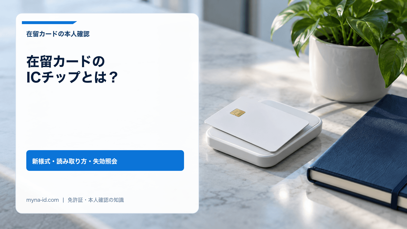 明るい受付カウンターで、小型の読み取り機の上に置かれた無地のICカードと紺色のノート、観葉植物のイメージ