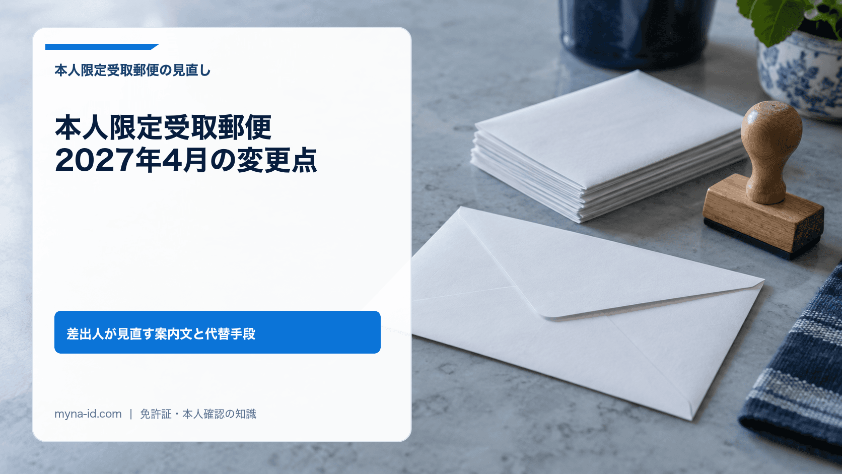 カウンターに置かれた無地の白い封筒と封筒の束、木製のゴム印のイメージ