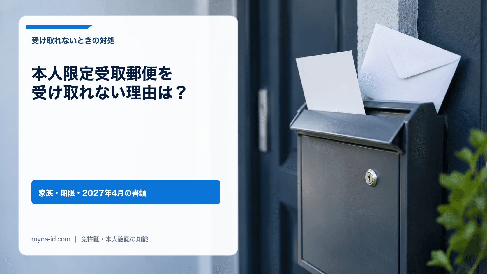 玄関横の壁付けの金属製郵便受けに差し込まれた無地の通知はがきと白い封筒のイメージ