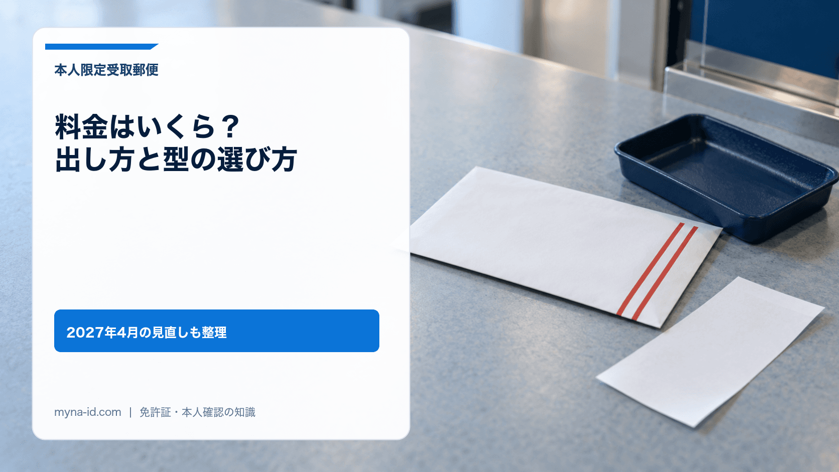 郵便局の窓口で書留の封筒を差し出す担当者のイメージ