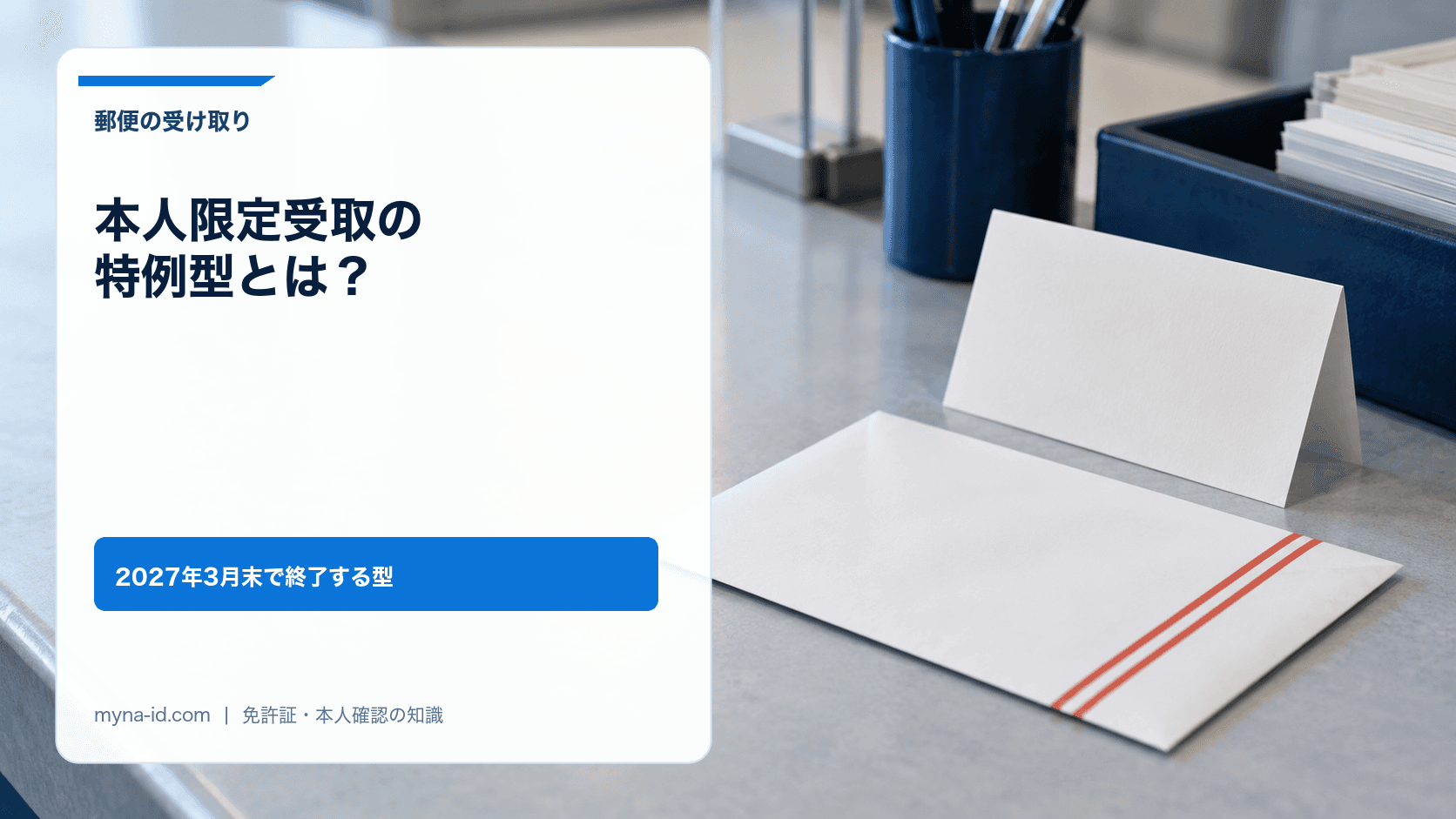 郵便局のカウンターに置かれた、朱色の二本線だけが入った無地の白い封筒と、折りたたんだ無地の通知はがきのイメージ