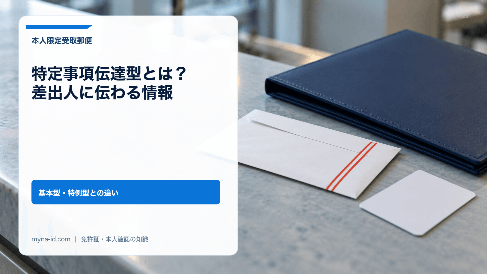 郵便局の窓口で封筒を受け取る際に写真付きの本人確認書類を提示する場面のイメージ