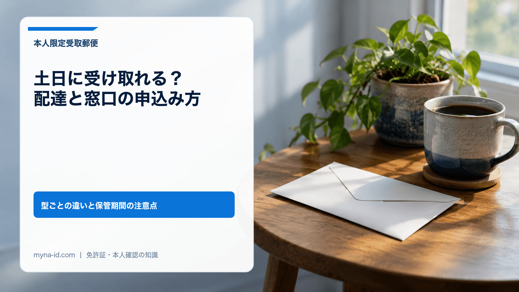 平日に郵便局へ行けない人が、週末に自宅で郵便物を受け取るイメージ