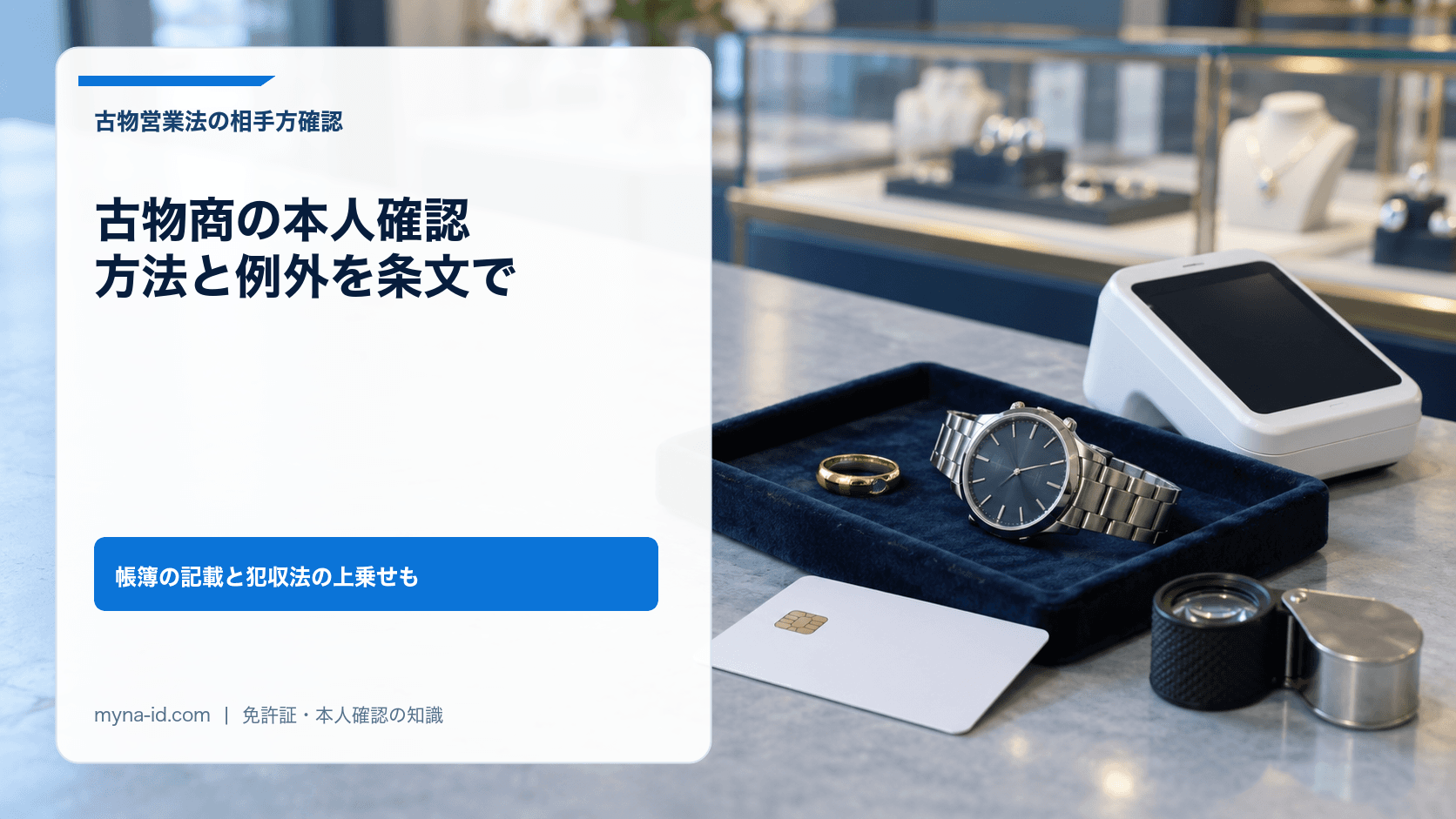 買取カウンターに置かれた金の指輪と腕時計、ICチップ付きのカードと決済端末のイメージ