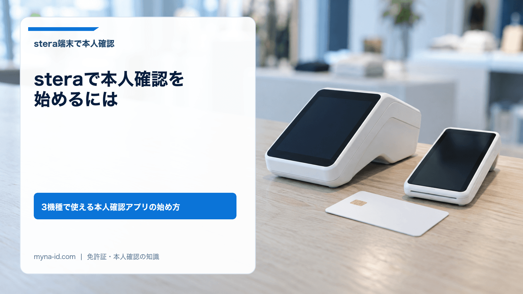 店舗のカウンターに置かれた決済端末と、ICチップ付きの無地のカードのイメージ