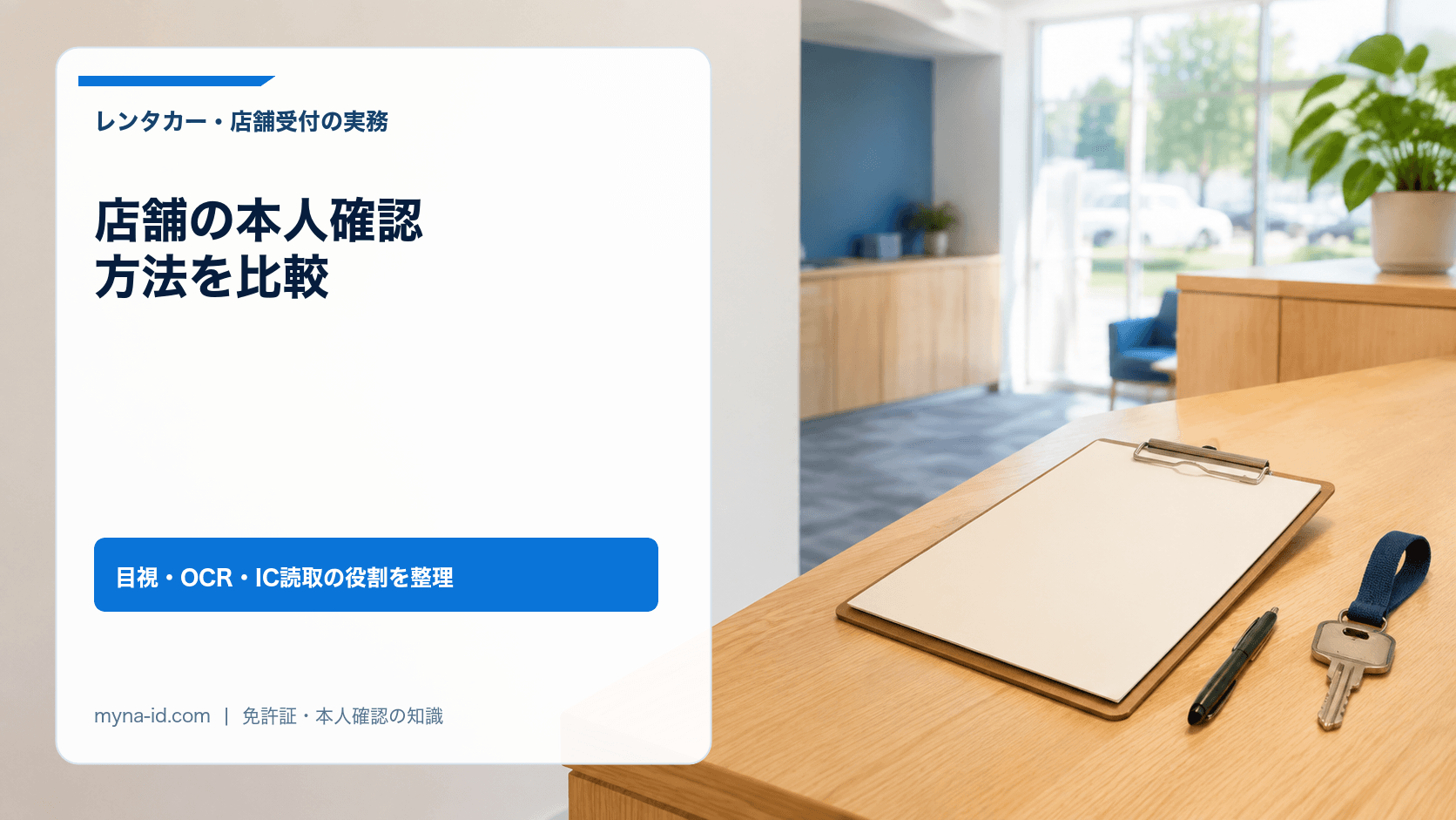 受付カウンターの無地の確認票と鍵で表した本人確認手順のイメージ