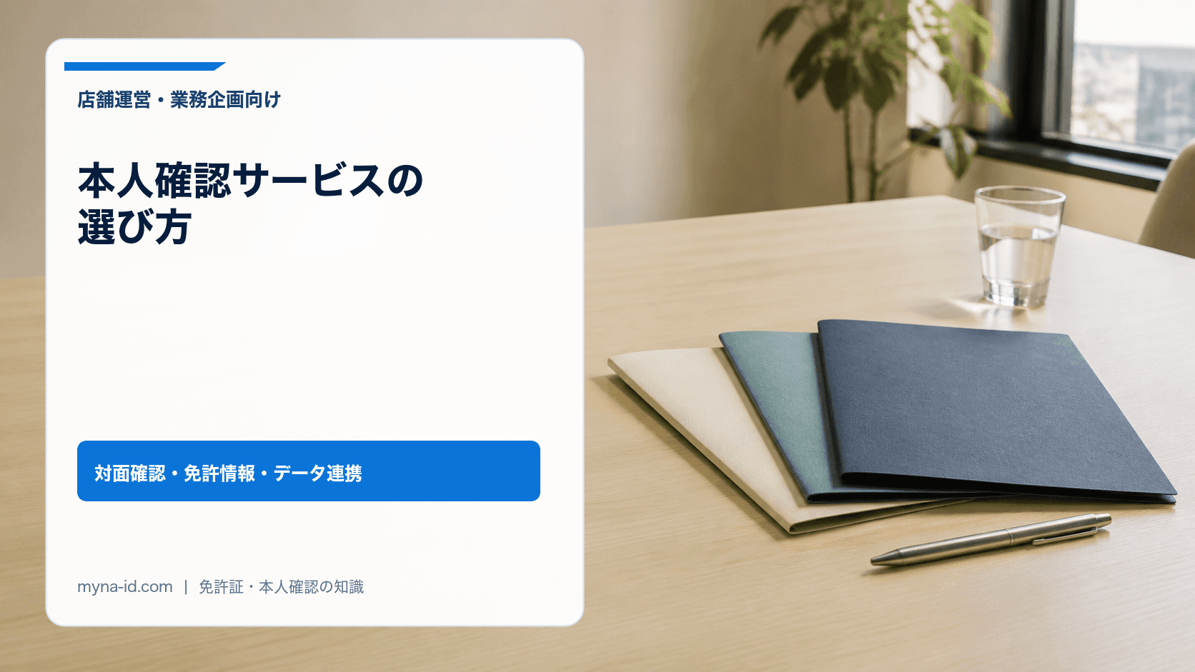 3冊の資料とペンを並べた本人確認サービス比較のイメージ