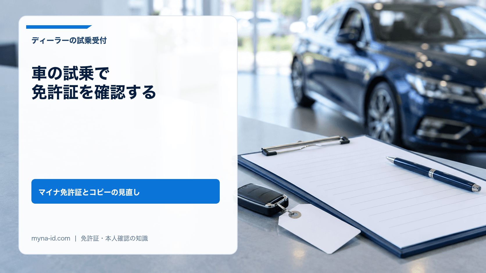 ショールームの受付カウンターに置いた車の鍵と申込書のイメージ