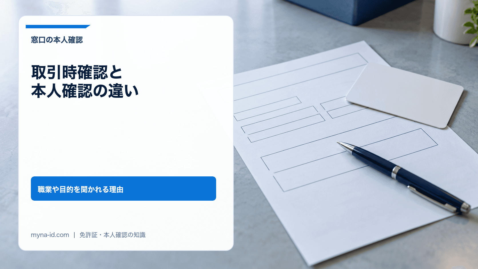 明るい窓口カウンターに置かれた、空欄だけの申込用紙とペン、無地のカードのイメージ
