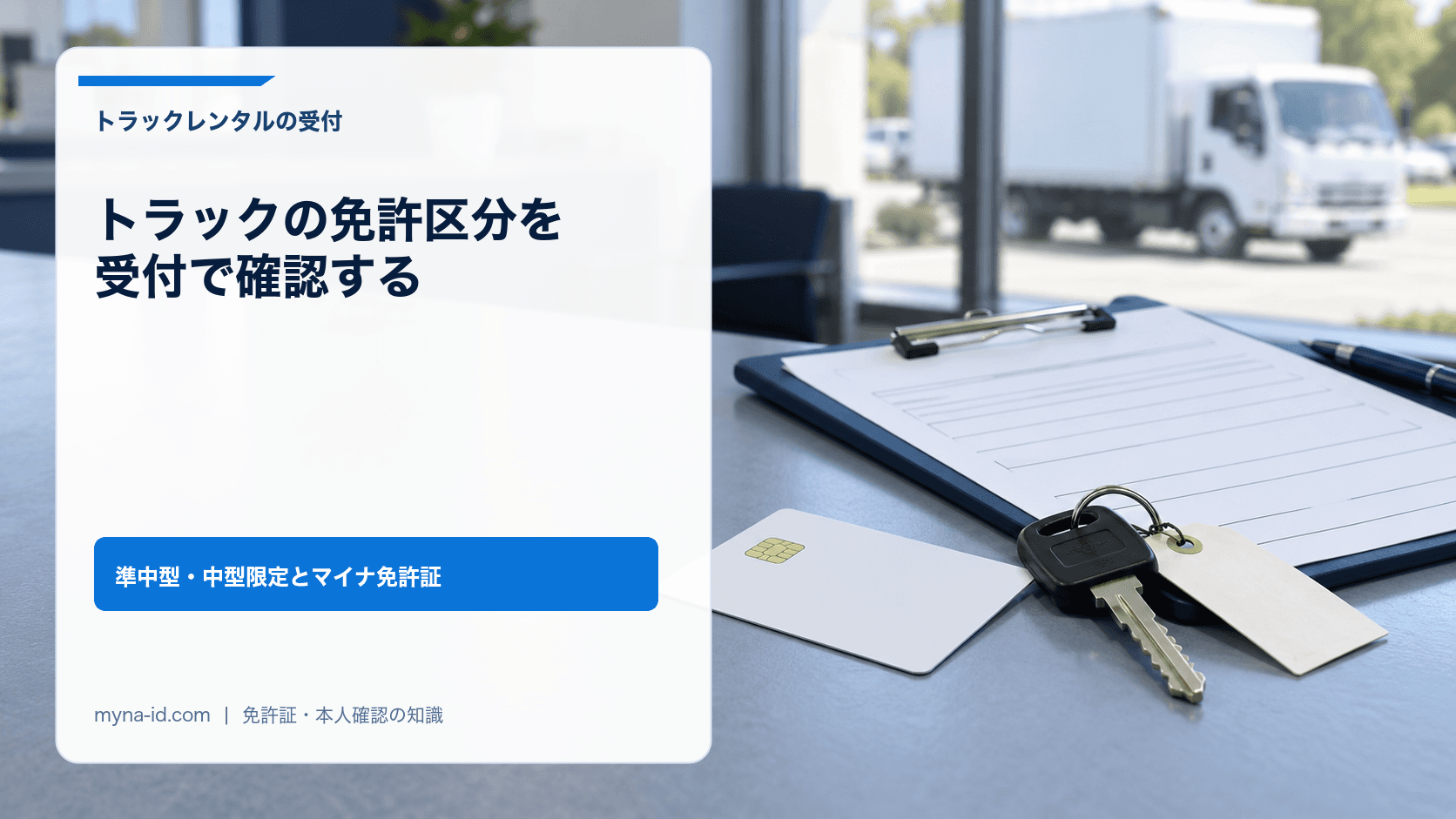 窓の外にトラックがある受付カウンターに置いた鍵とカードのイメージ