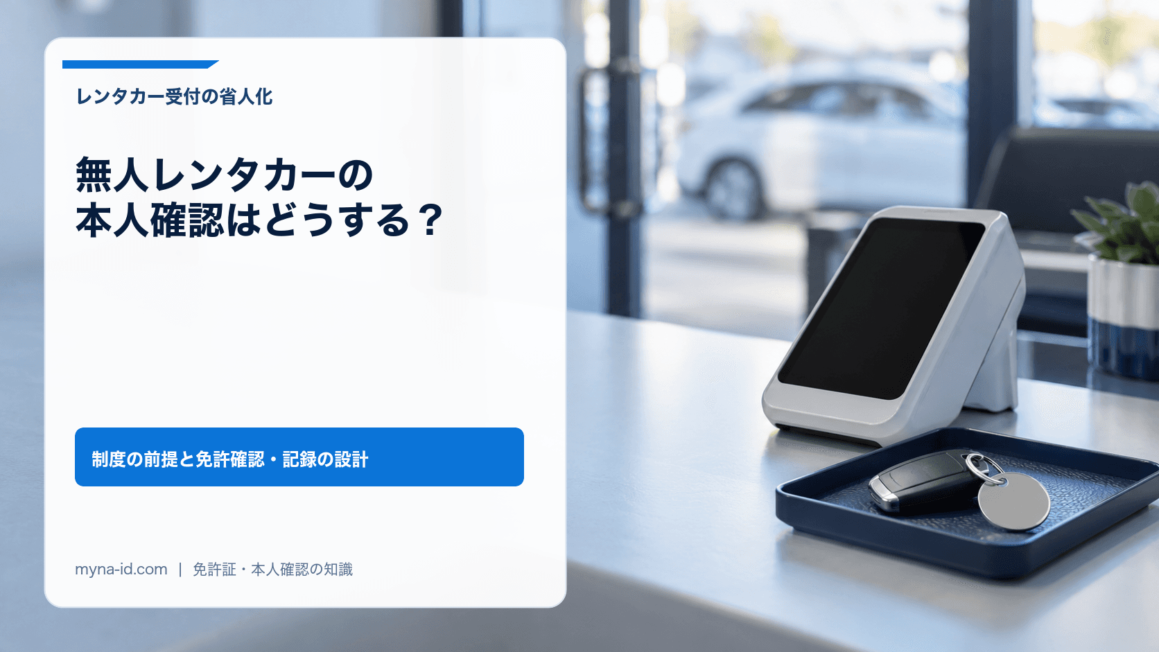 早朝のレンタカー店舗のカウンターに置かれた決済端末と車の鍵のイメージ